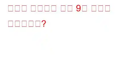 덧셈과 관련하여 숫자 9의 역수는 무엇입니까?